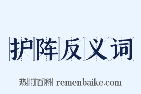 护阵反义词是什么意思的图片